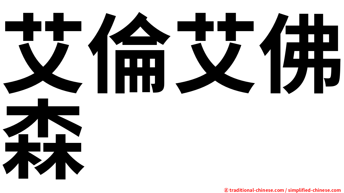 艾倫艾佛森