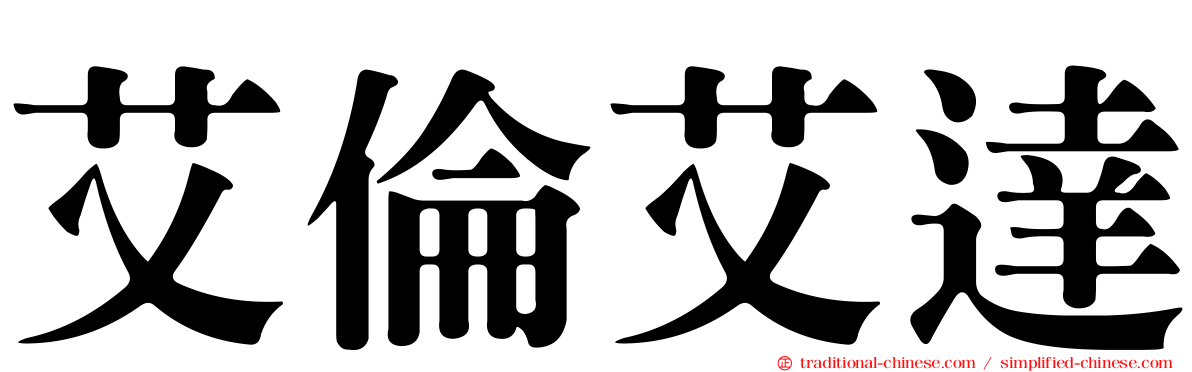 艾倫艾達