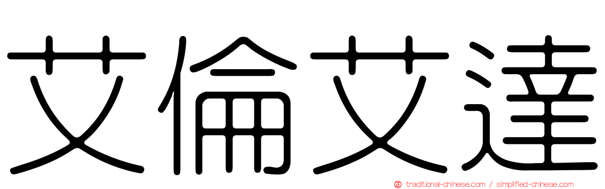 艾倫艾達