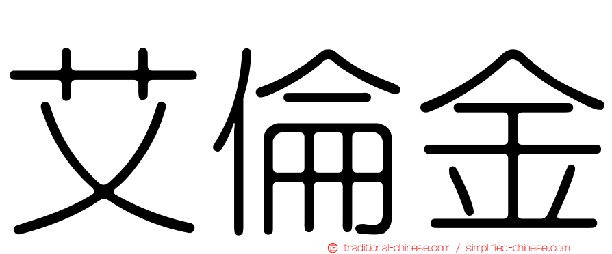 艾倫金