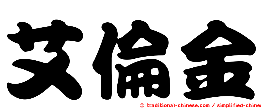 艾倫金