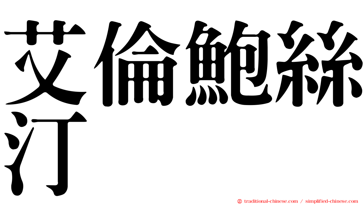 艾倫鮑絲汀