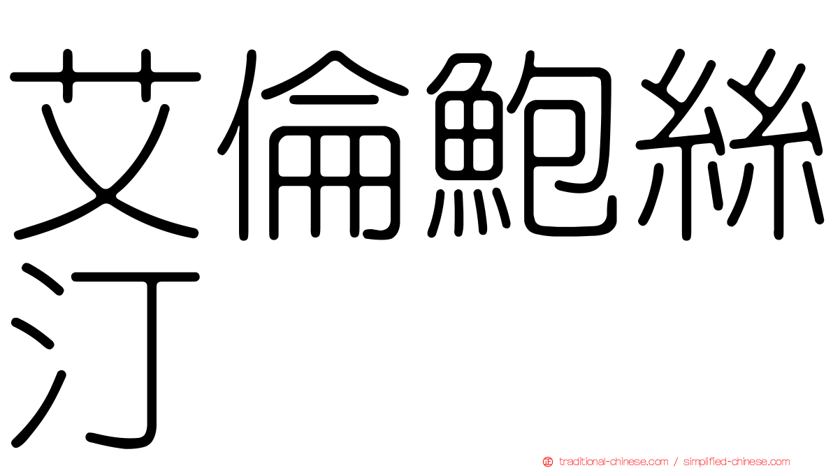 艾倫鮑絲汀