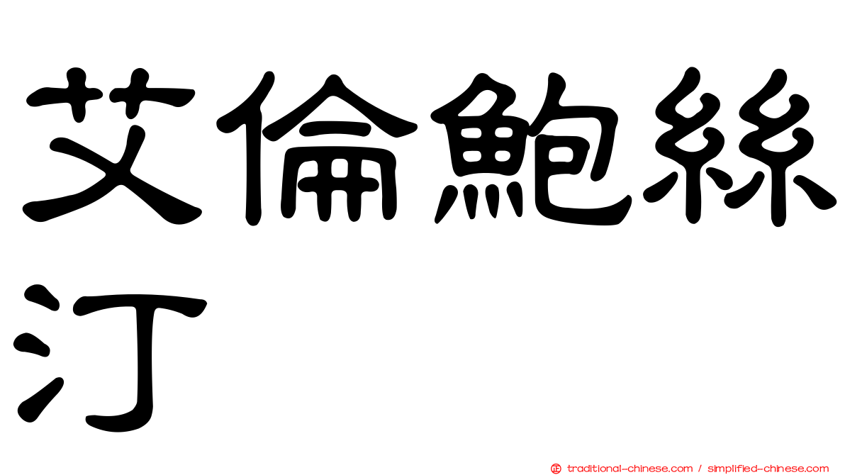 艾倫鮑絲汀