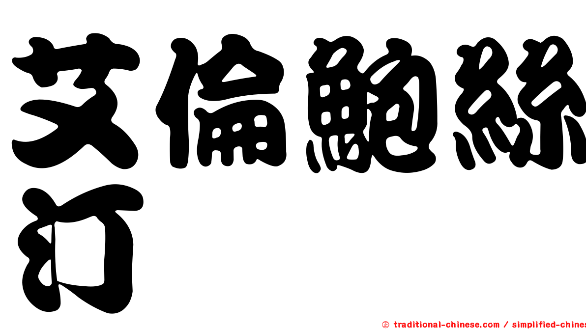 艾倫鮑絲汀