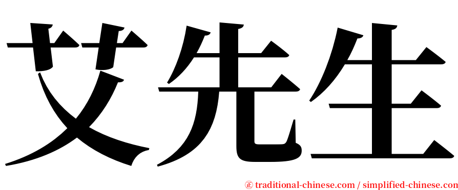艾先生 serif font