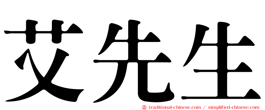艾先生