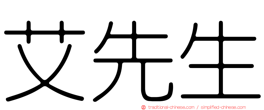 艾先生