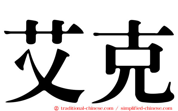 艾克