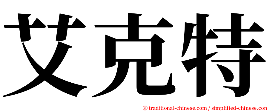 艾克特 serif font