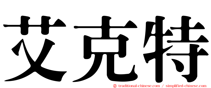 艾克特