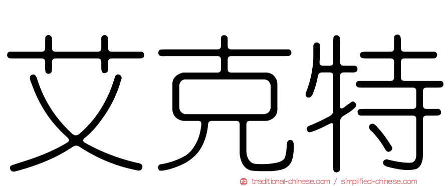 艾克特