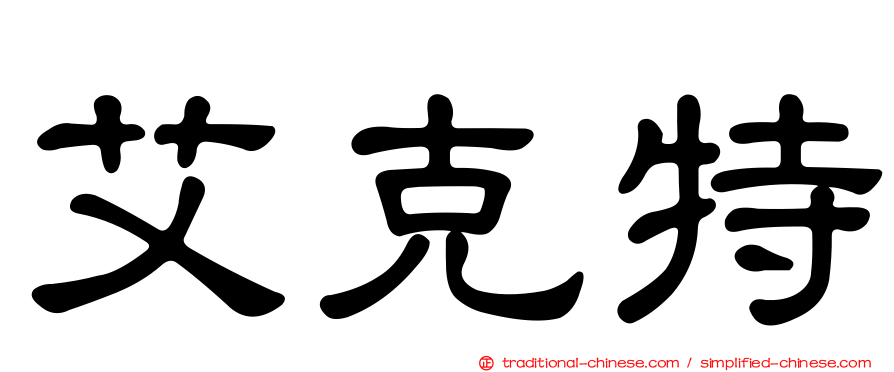艾克特