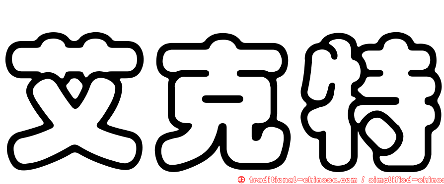 艾克特