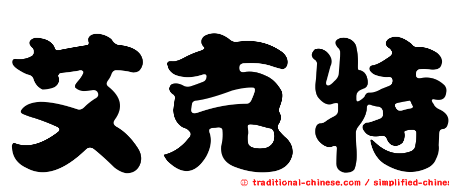 艾克特
