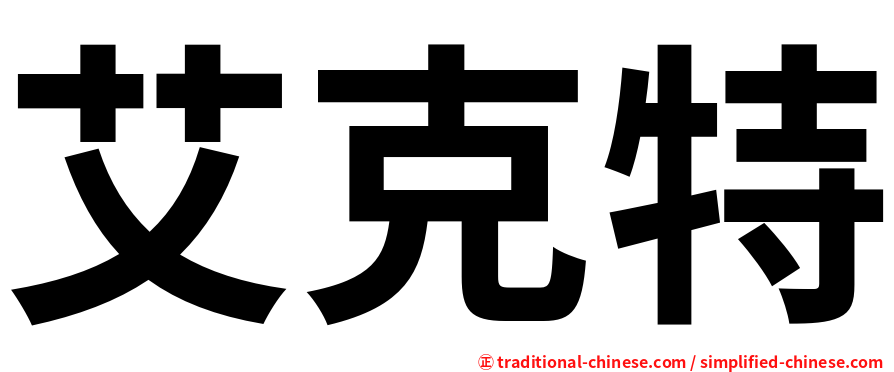 艾克特