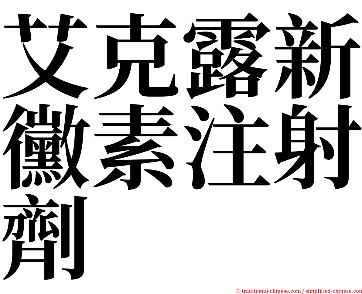 艾克露新黴素注射劑 serif font