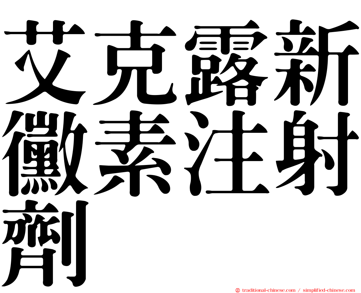 艾克露新黴素注射劑