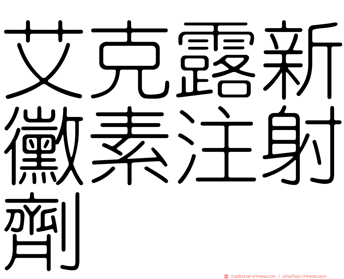艾克露新黴素注射劑