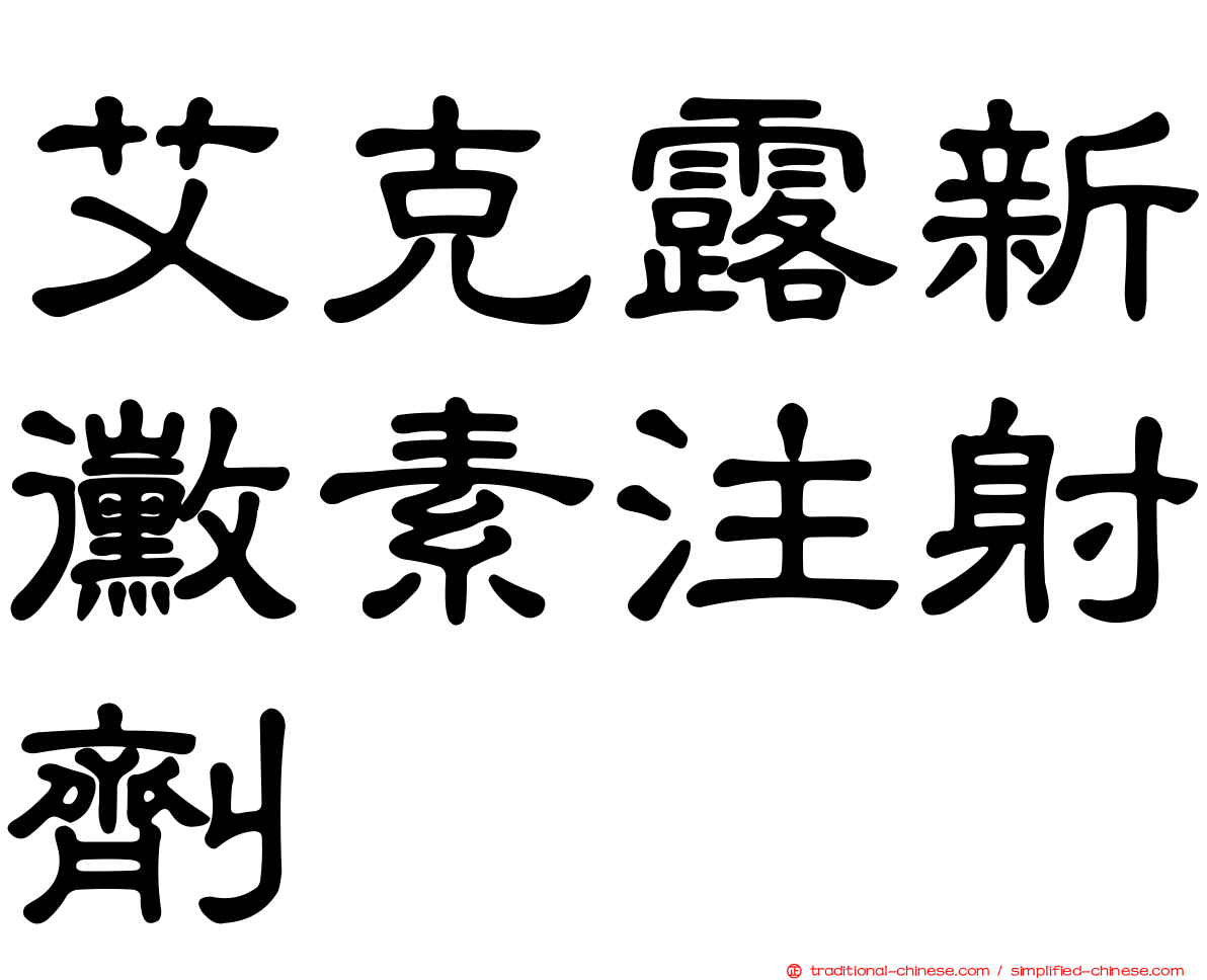 艾克露新黴素注射劑
