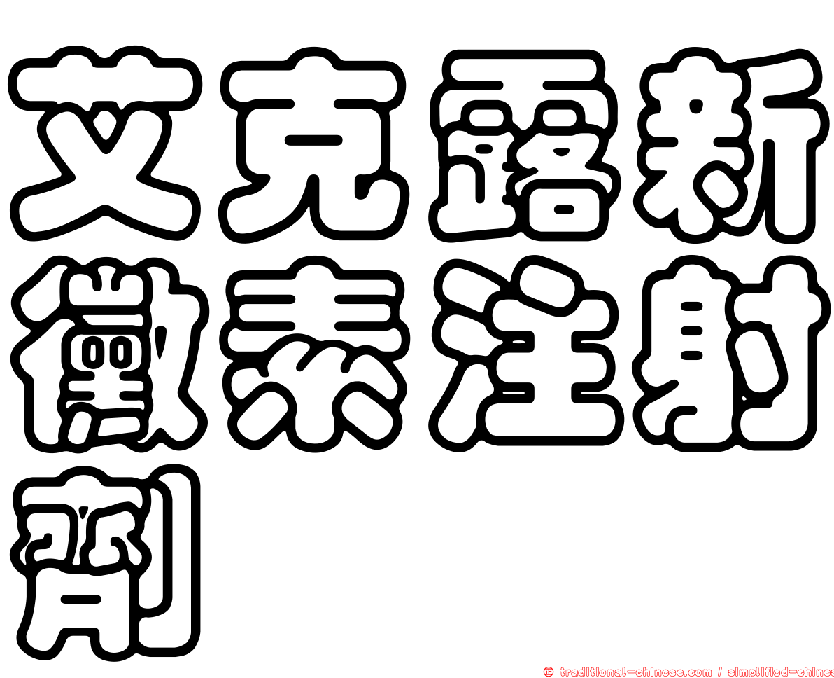 艾克露新黴素注射劑