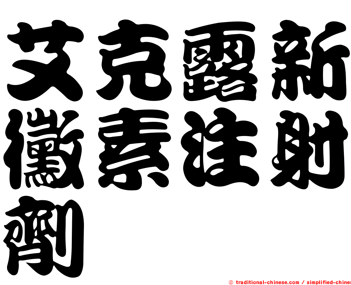 艾克露新黴素注射劑