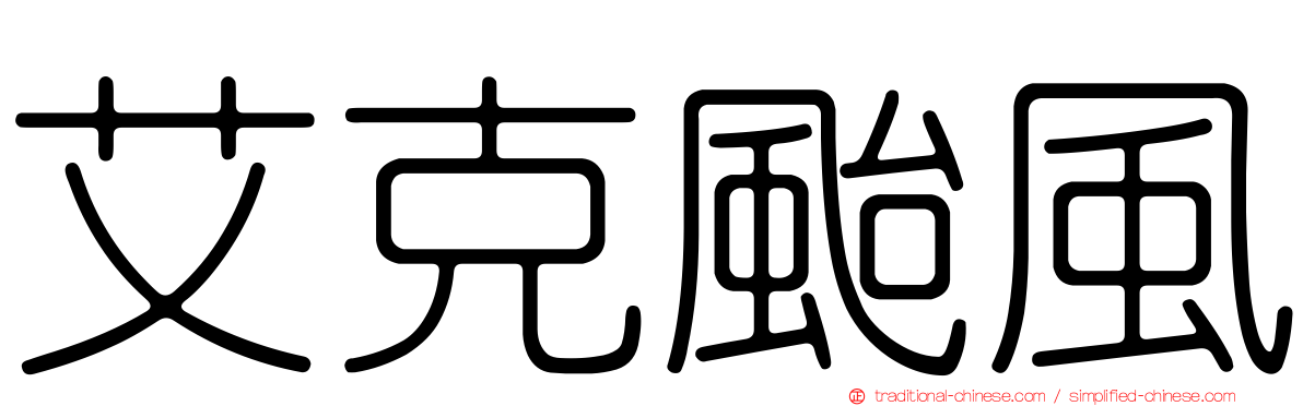 艾克颱風