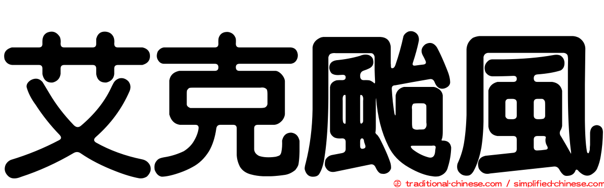 艾克颱風