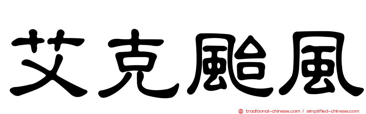 艾克颱風