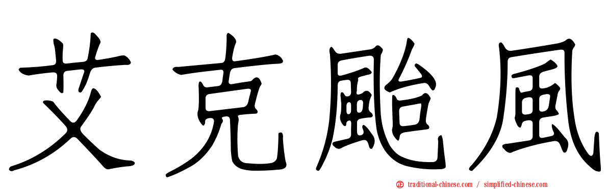 艾克颱風