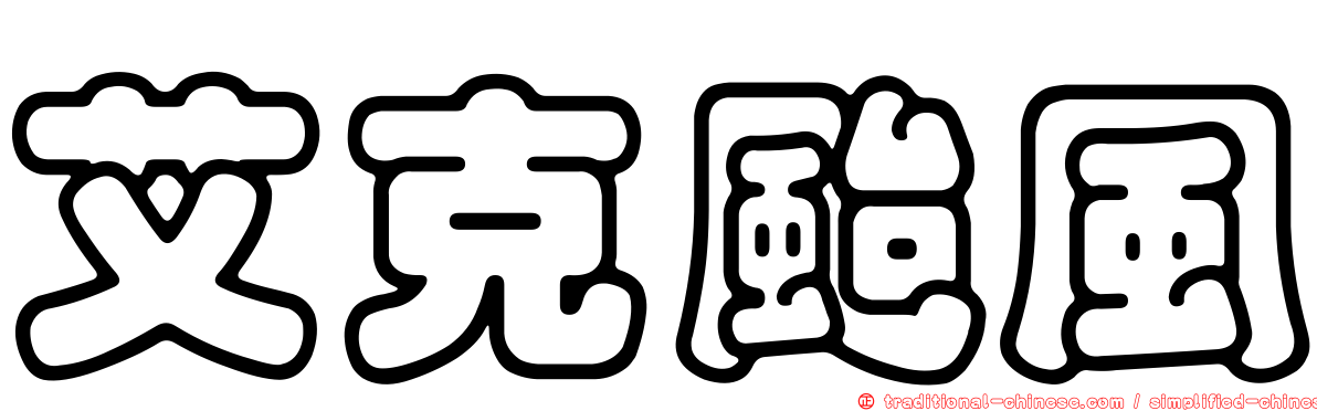 艾克颱風