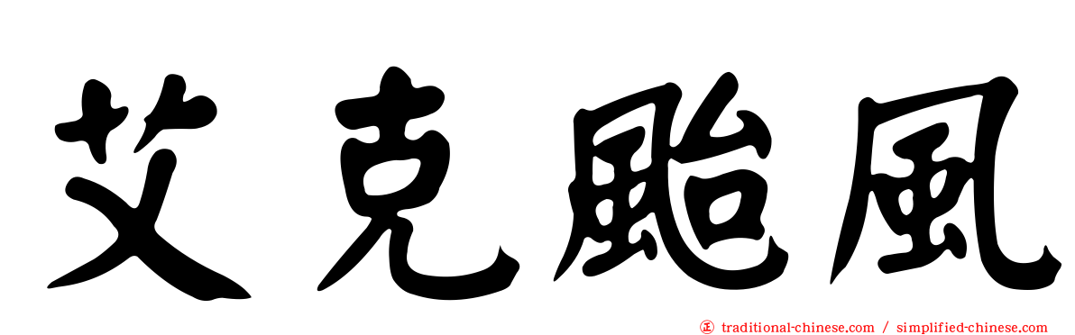 艾克颱風
