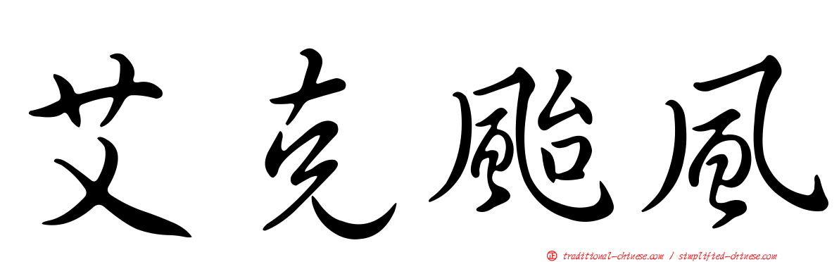 艾克颱風