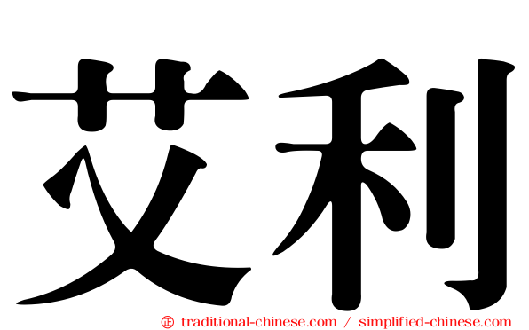 艾利