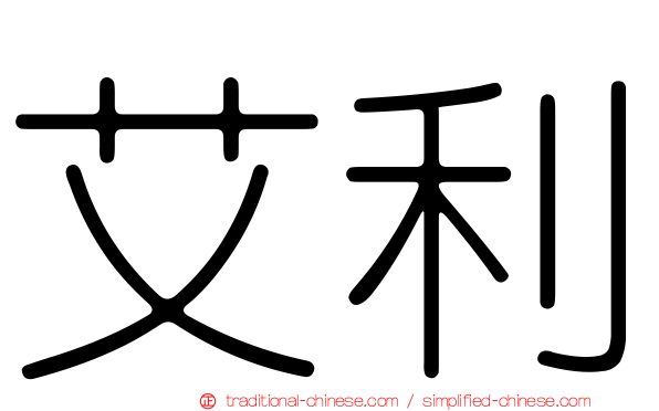 艾利