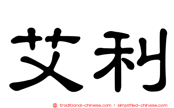 艾利
