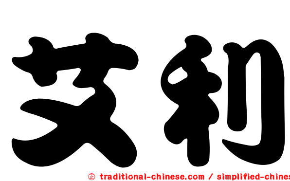艾利