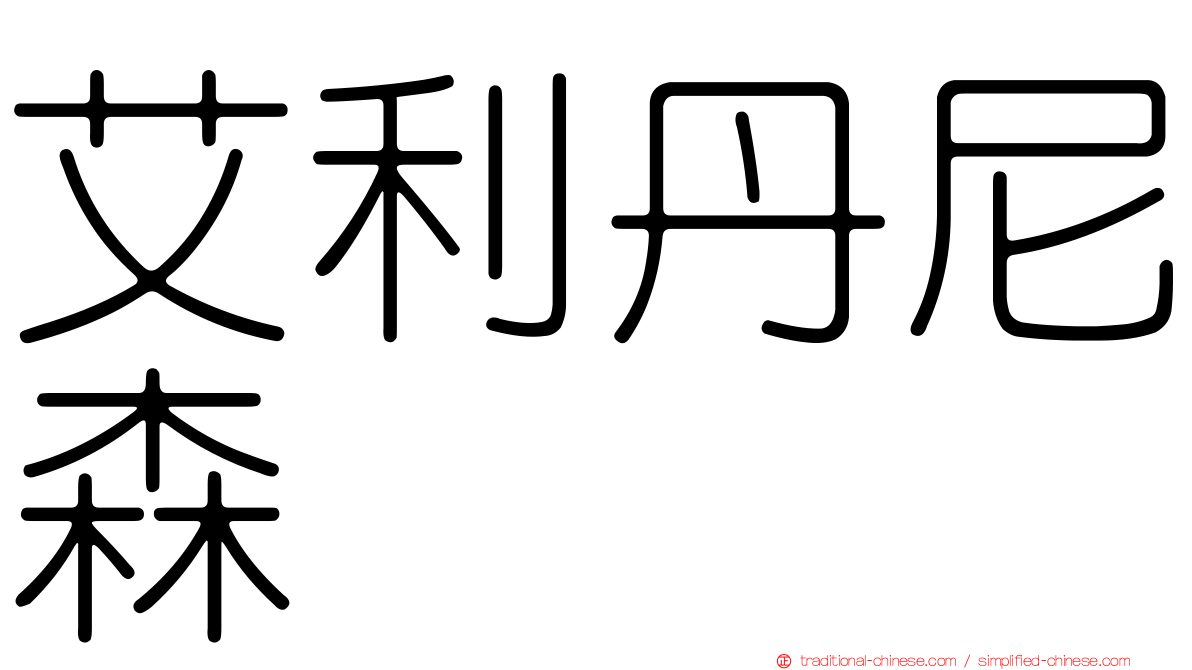 艾利丹尼森