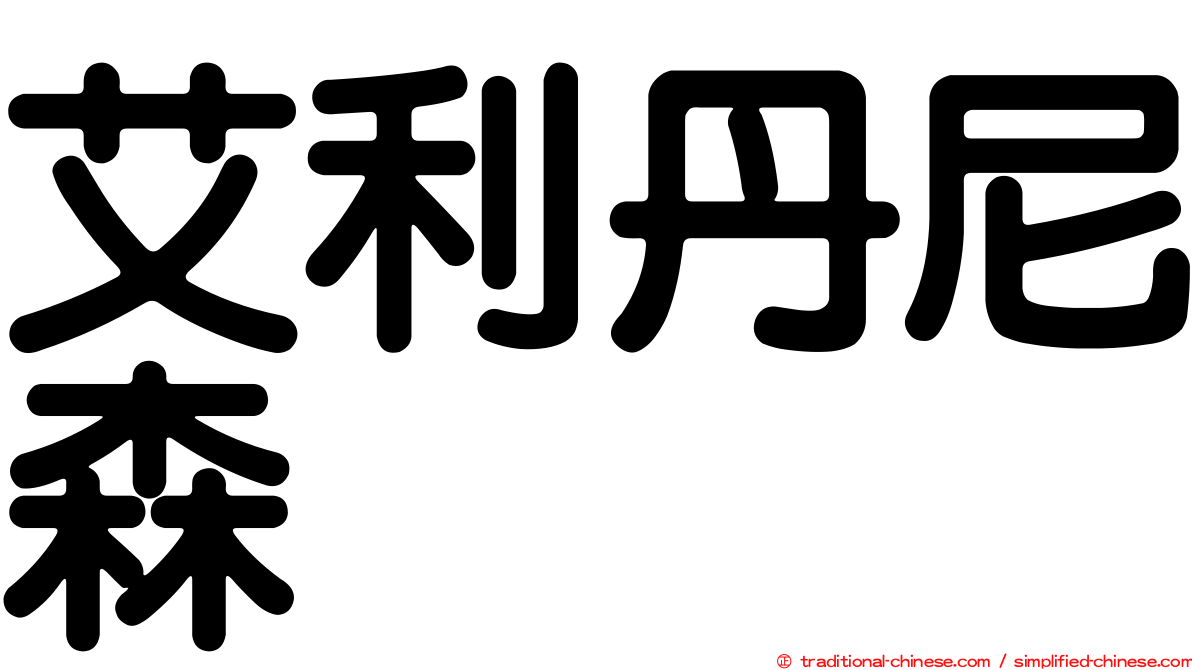 艾利丹尼森