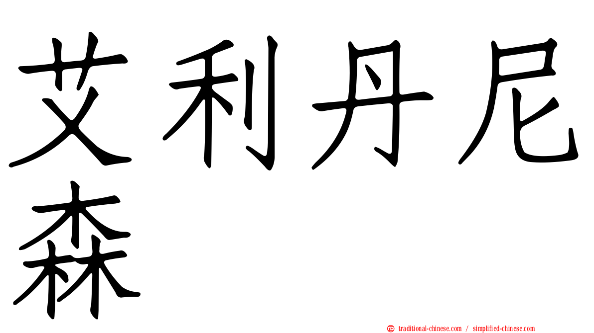 艾利丹尼森