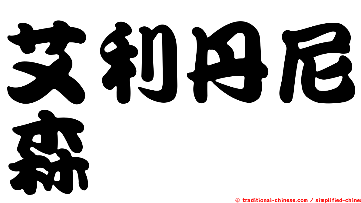 艾利丹尼森