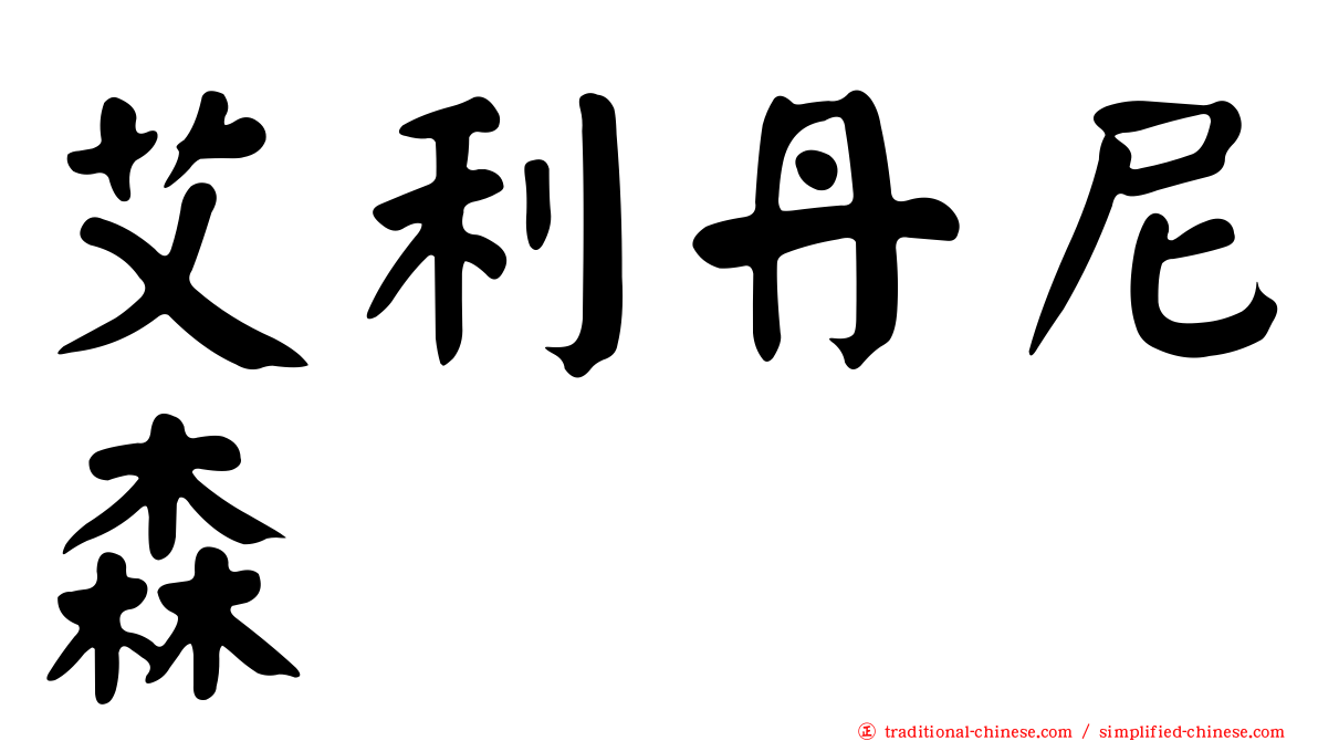 艾利丹尼森