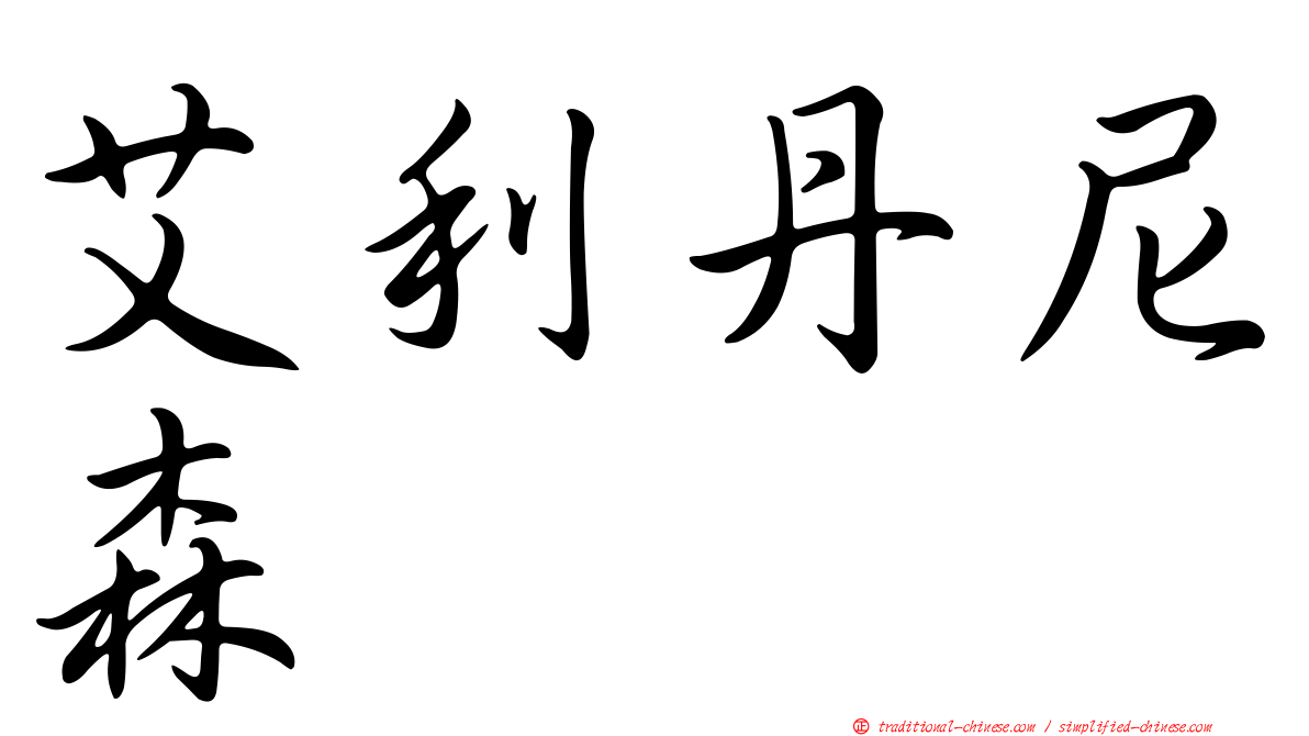 艾利丹尼森