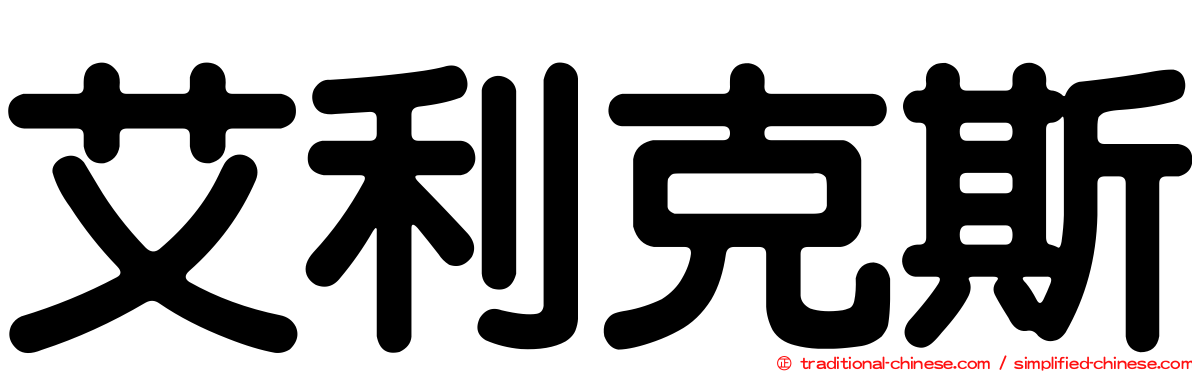 艾利克斯