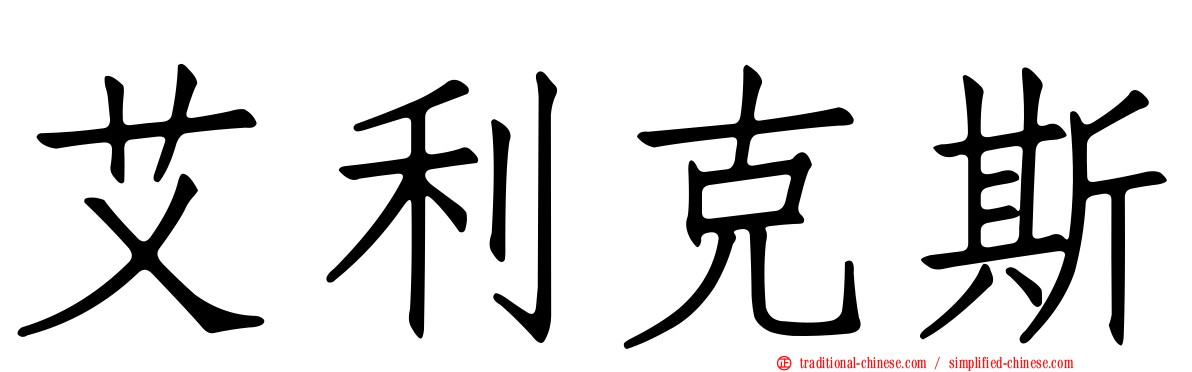 艾利克斯
