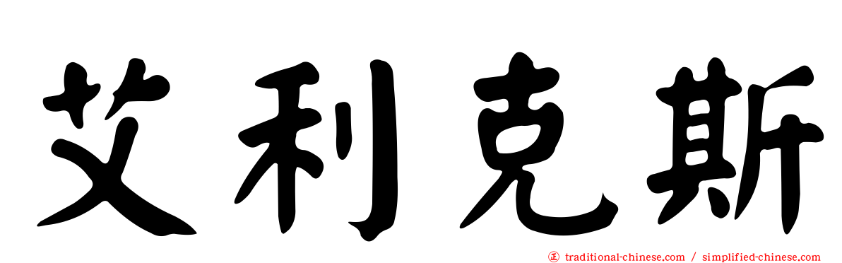 艾利克斯