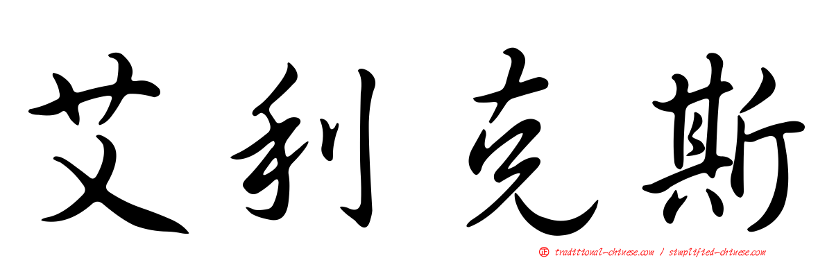 艾利克斯