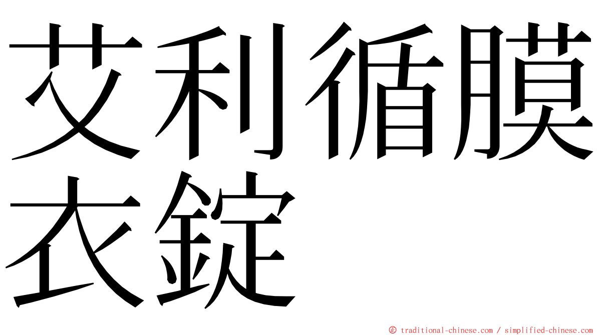 艾利循膜衣錠 ming font