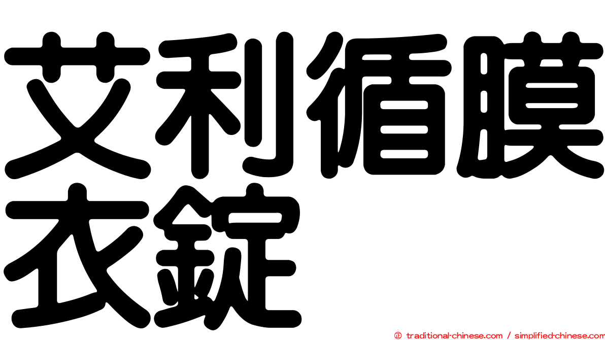 艾利循膜衣錠