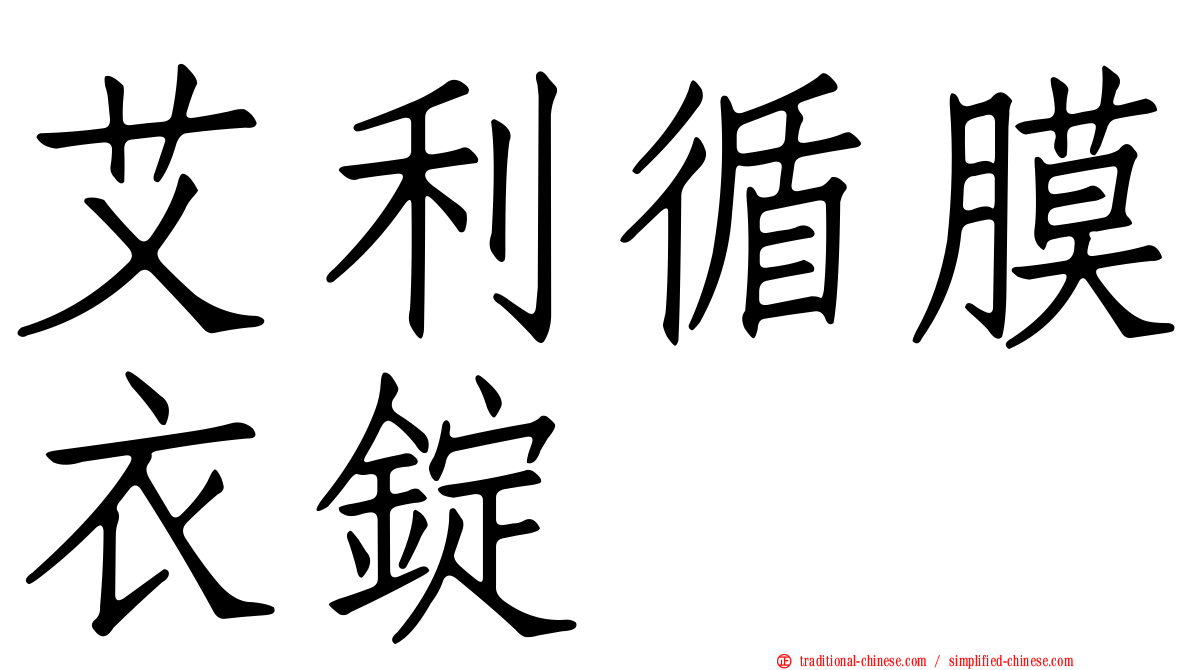 艾利循膜衣錠